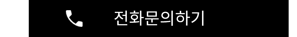 전화문의