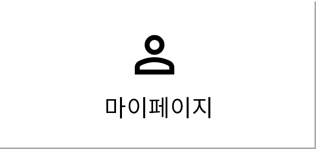 마이페이지
