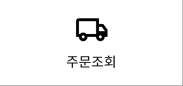 주문조회