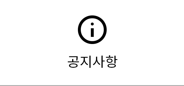 공지사항