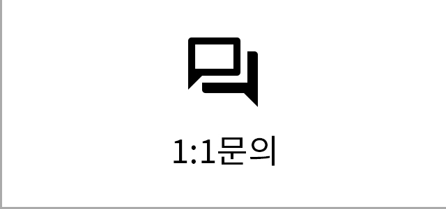 1:1문의