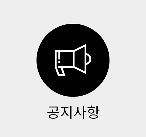공지
